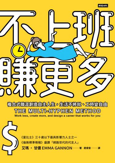 不上班賺更多