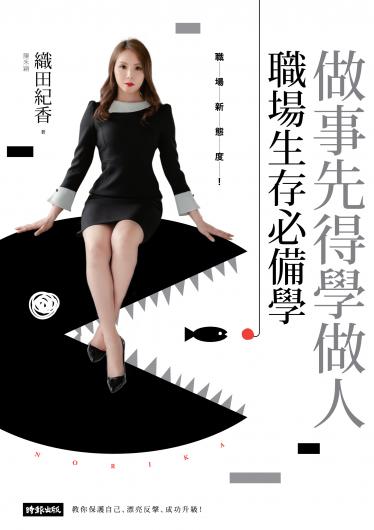 做事先得學做人！職場生存必備學