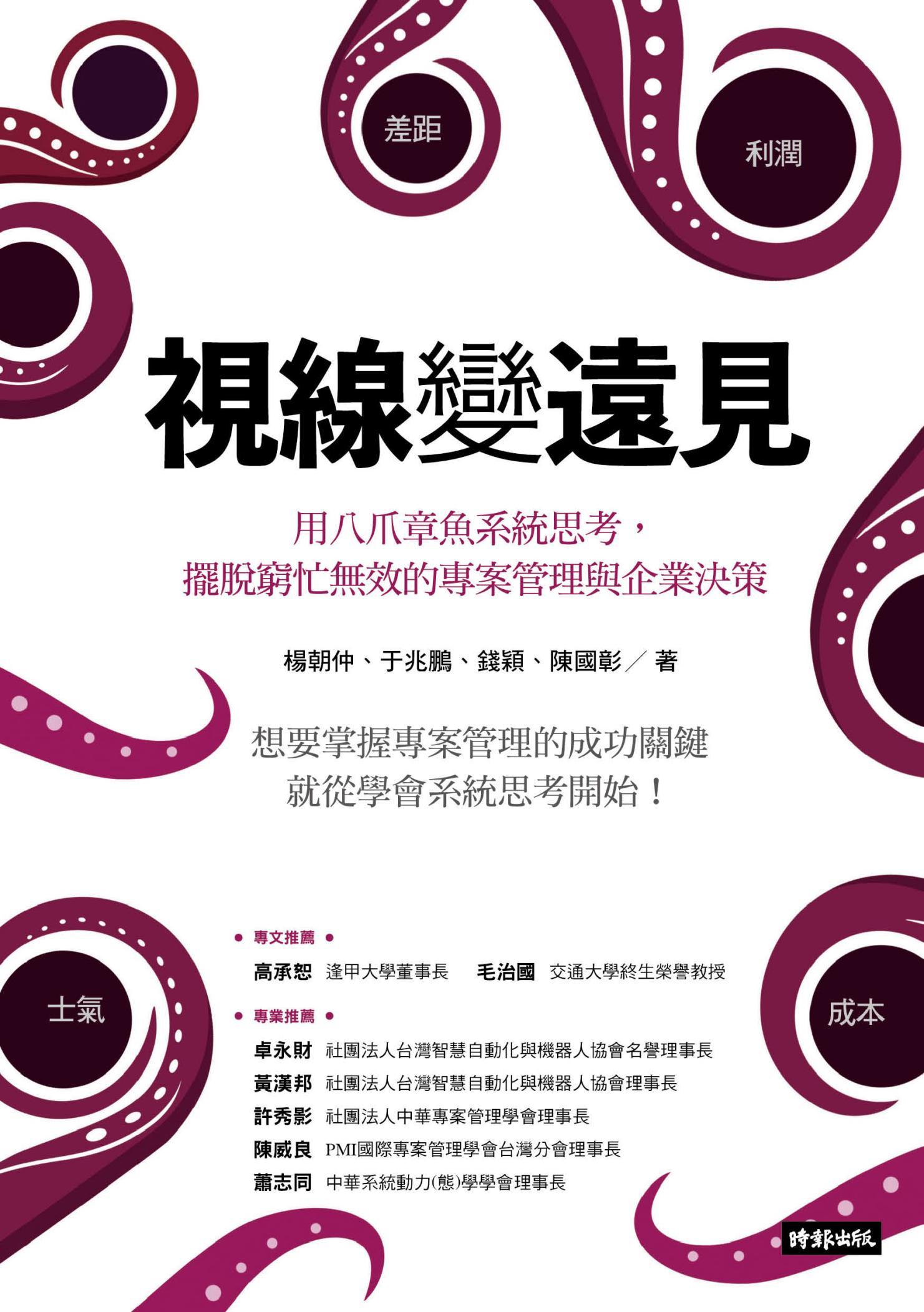 視線變遠見：用八爪章魚系統思考，擺脫窮忙無效的專案管理與企業決策