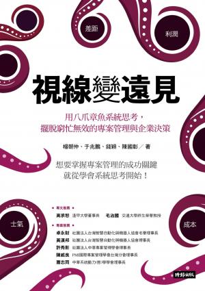 視線變遠見：用八爪章魚系統思考，擺脫窮忙無效的專案管理與企業決策