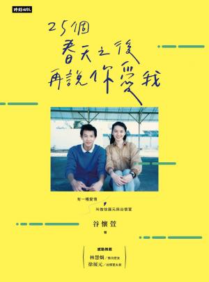 25個春天之後再說你愛我：有一種愛情叫做徐展元與谷懷萱