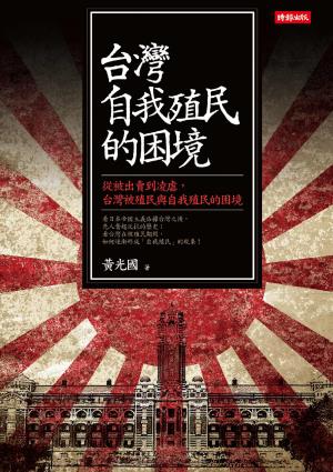 台灣自我殖民的困境：從被出賣到凌虐，台灣被殖民與自我殖民的困境