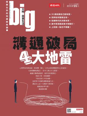 big大時商業誌 第40期 (溝通破局4大地雷)