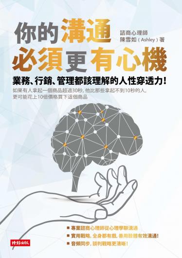 你的溝通必須更有心機