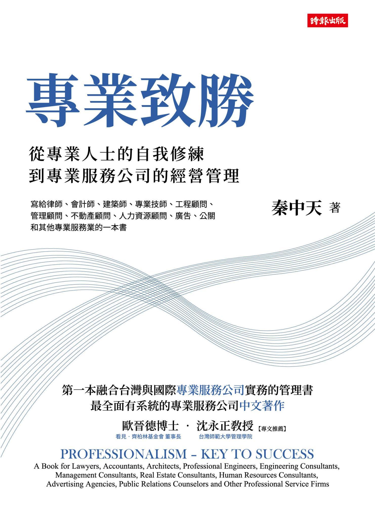 專業致勝：從專業人士的自我修練到專業服務公司的管理