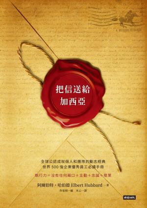 把信送給加西亞