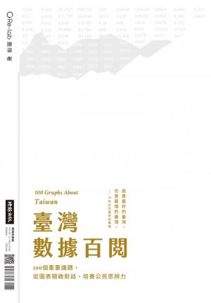 台灣數據百閱