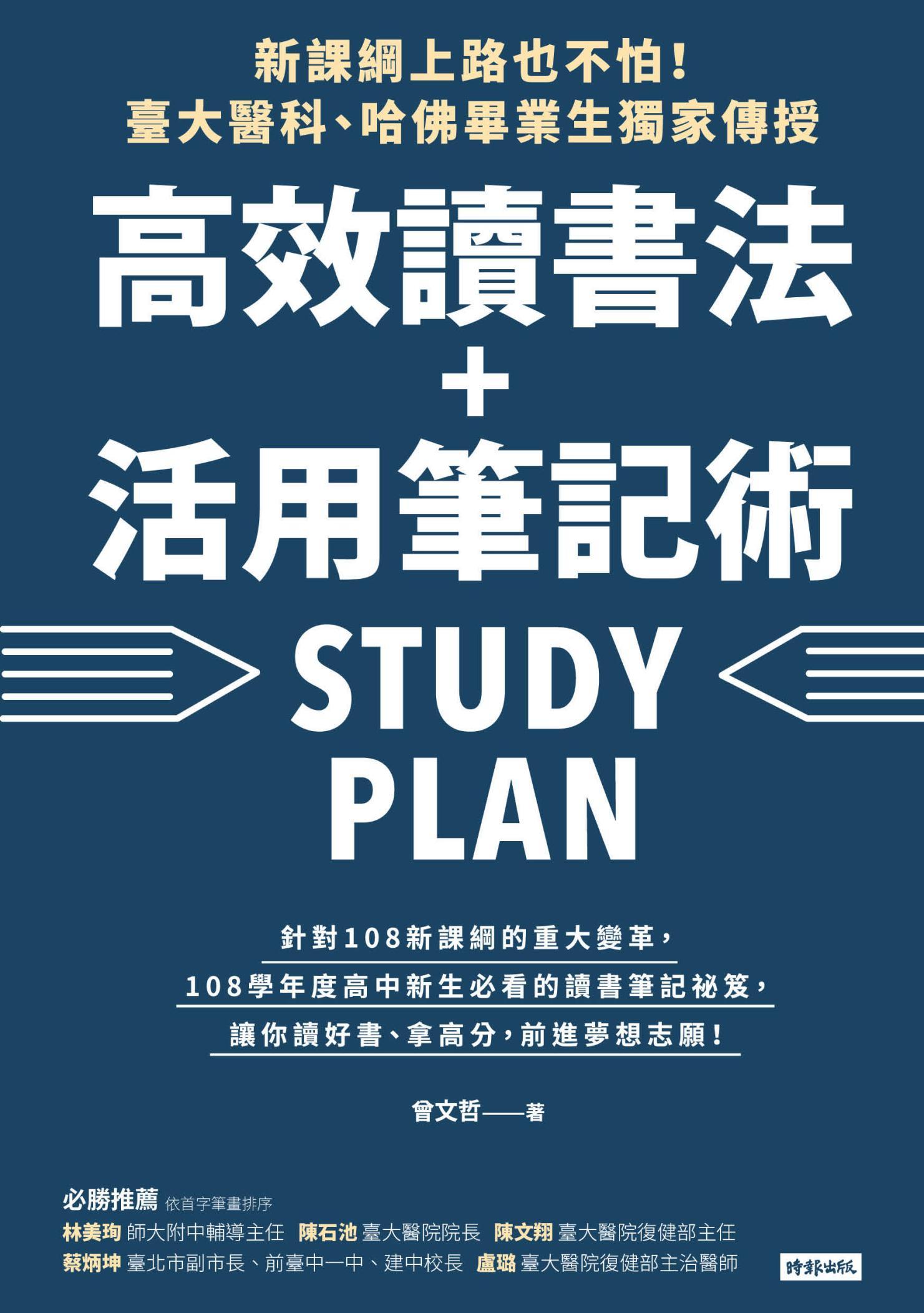 新課綱上路也不怕！臺大醫科、哈佛畢業生獨家傳授，高效讀書法＋活用筆記術