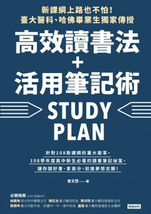新課綱上路也不怕！臺大醫科、哈佛畢業生獨家傳授，高效讀書法＋活用筆記術