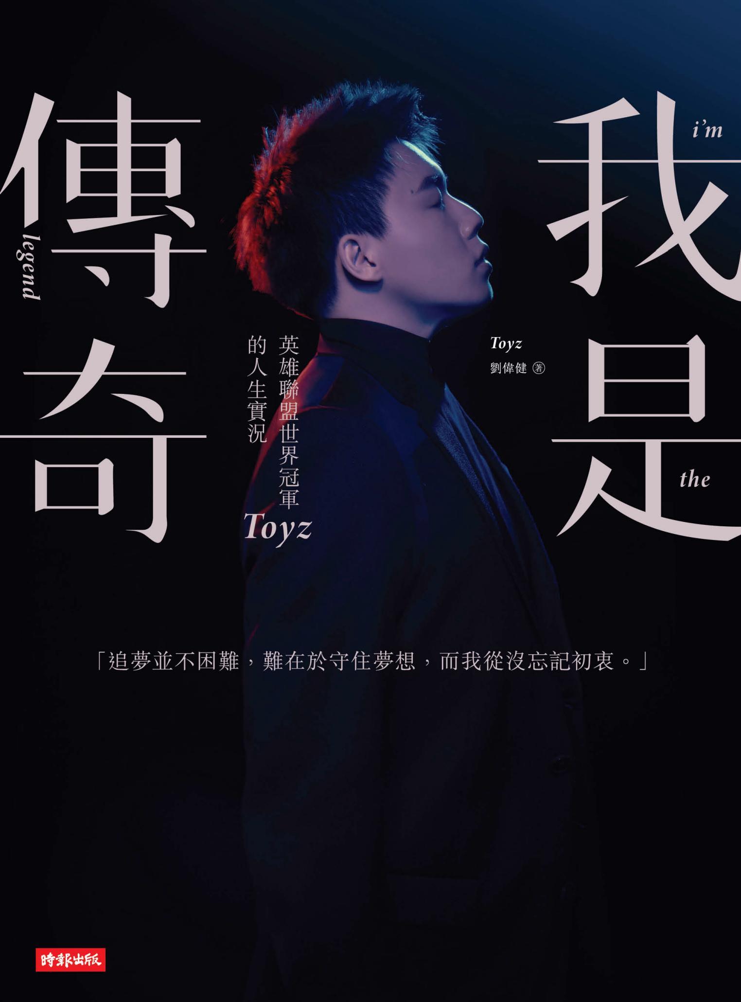 我是傳奇：英雄聯盟世界冠軍Toyz的人生實況