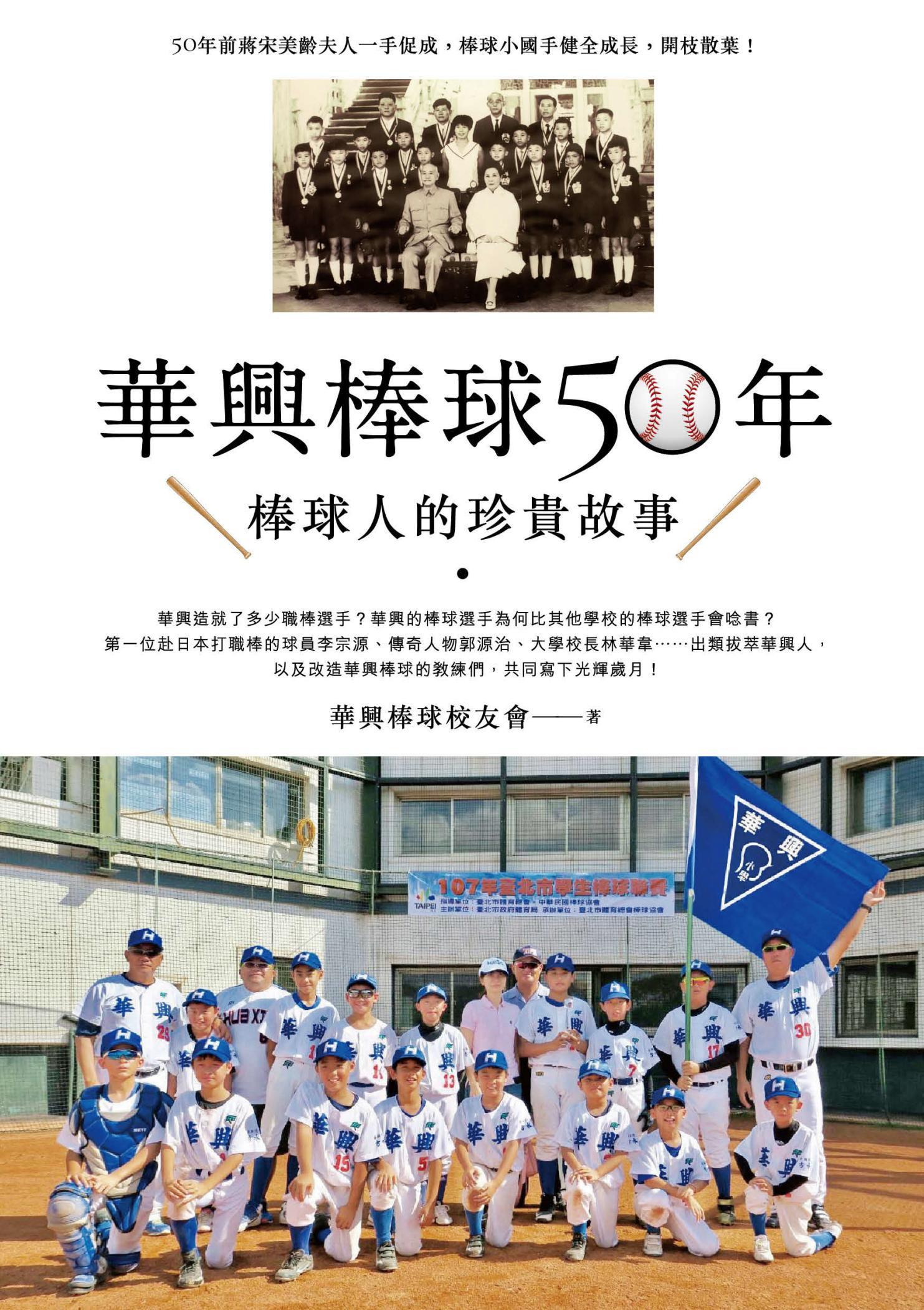 華興棒球50年：華興棒球人的珍貴故事