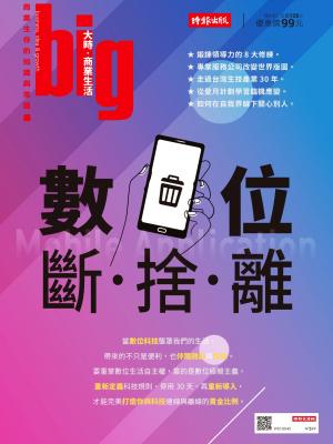big大時商業誌 第41期 (數位斷•捨•離)