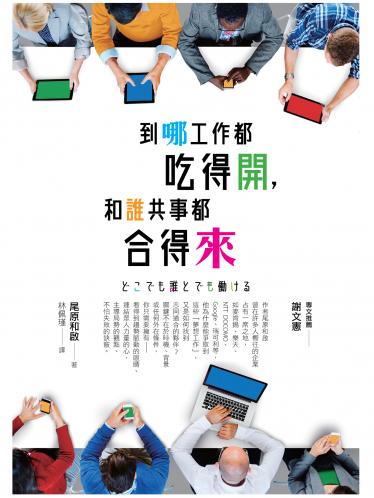 到哪工作都吃得開，和誰共事都合得來