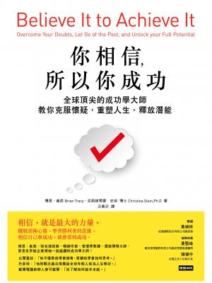 你相信，所以你成功：全球頂尖的成功學大師教你克服懷疑，重塑人生，釋放潛能