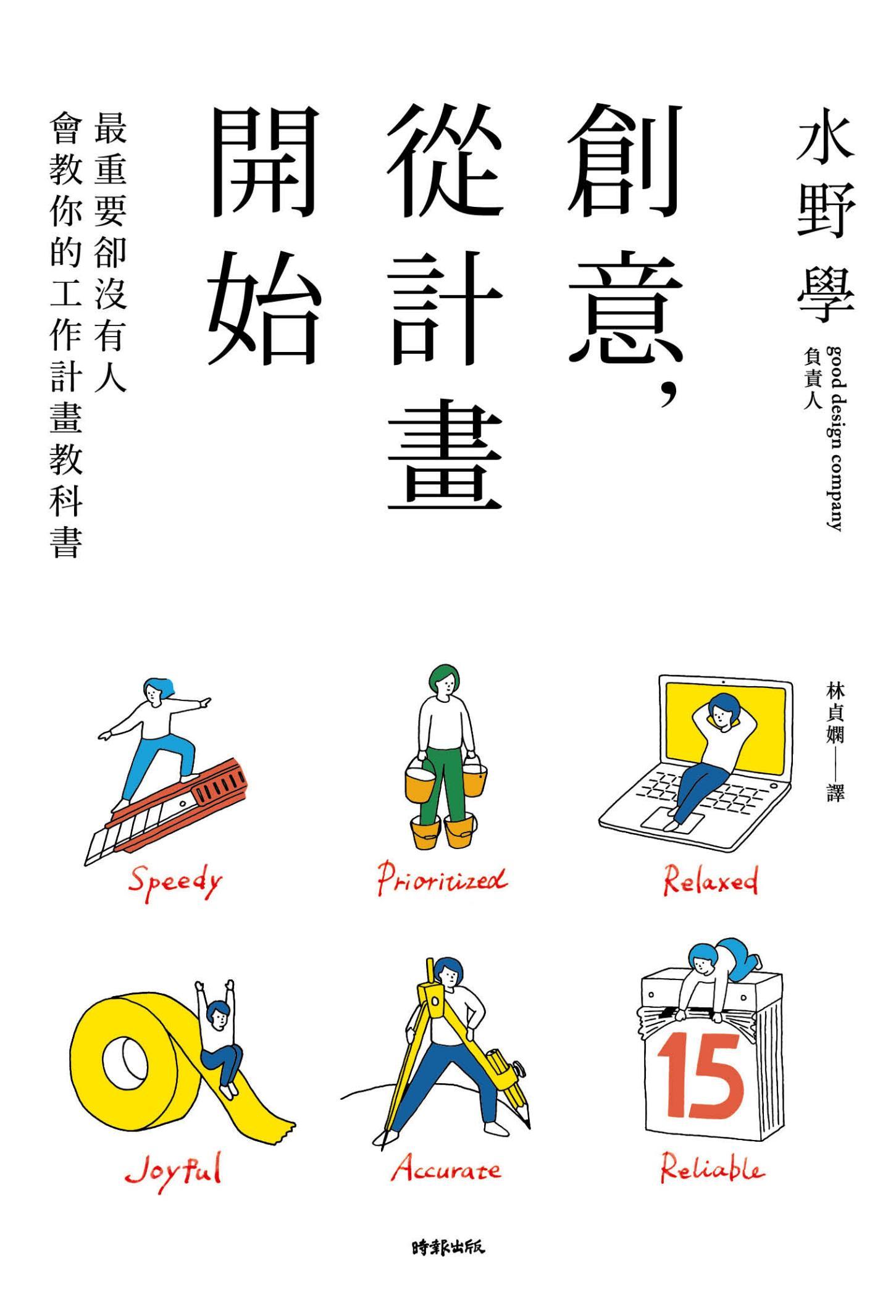 創意，從計畫開始：最重要卻沒有人會教你的工作計畫教科書