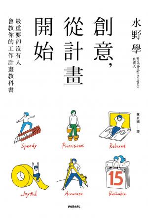 創意，從計畫開始：最重要卻沒有人會教你的工作計畫教科書