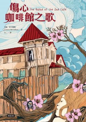 傷心咖啡館之歌
