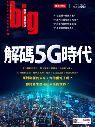 big大時商業誌 第42期 (解碼5G時代)