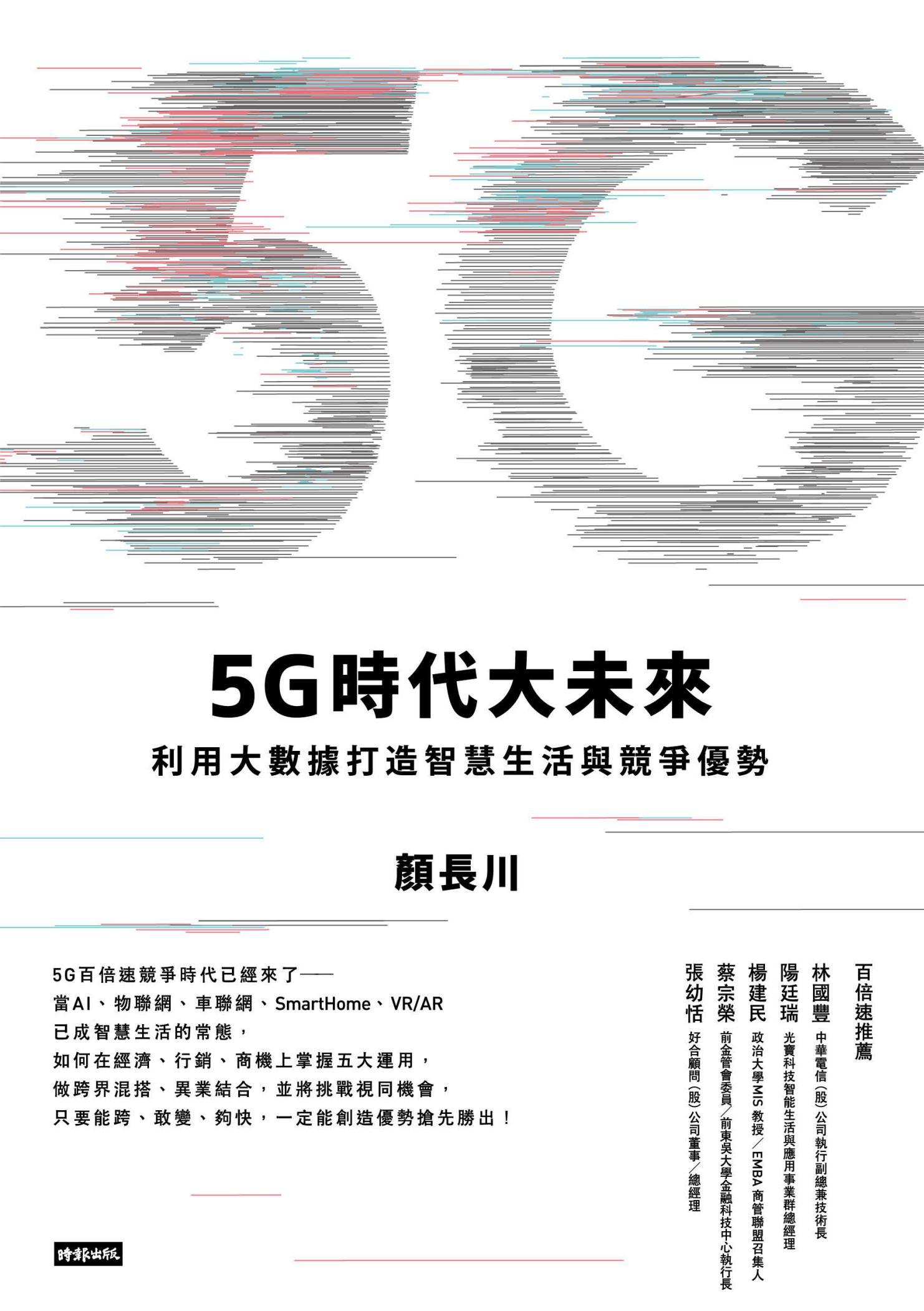 5G時代大未來：利用大數據打造智慧生活與競爭優勢