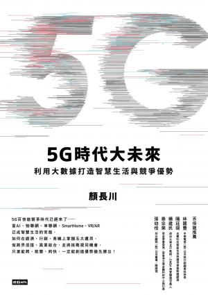5G時代大未來：利用大數據打造智慧生活與競爭優勢