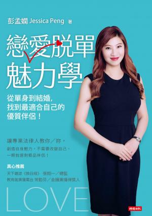 戀愛脫單魅力學：從單身到結婚，找到最適合自己的優質伴侶