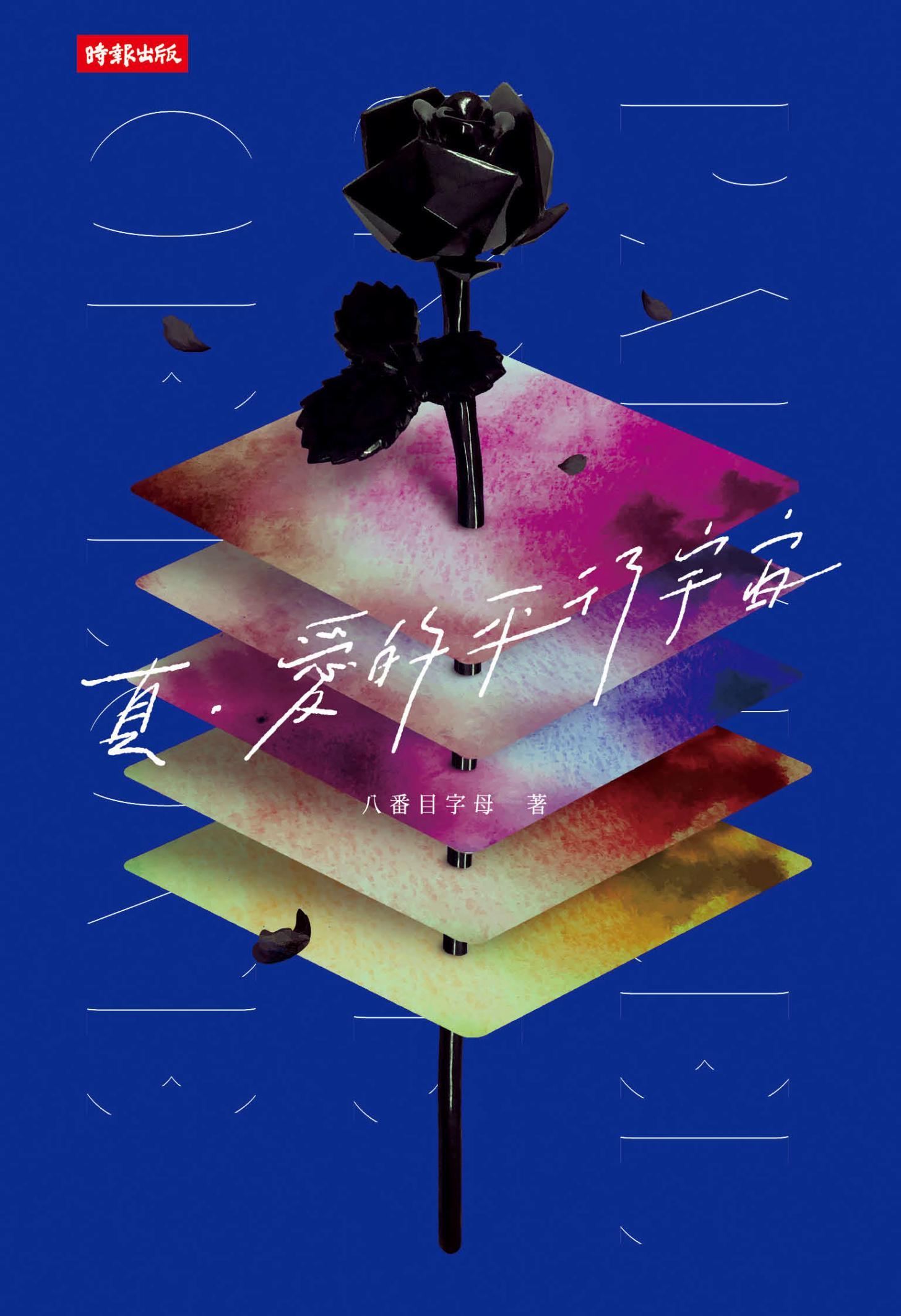 真。愛的平行宇宙
