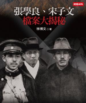 張學良、宋子文檔案大揭秘