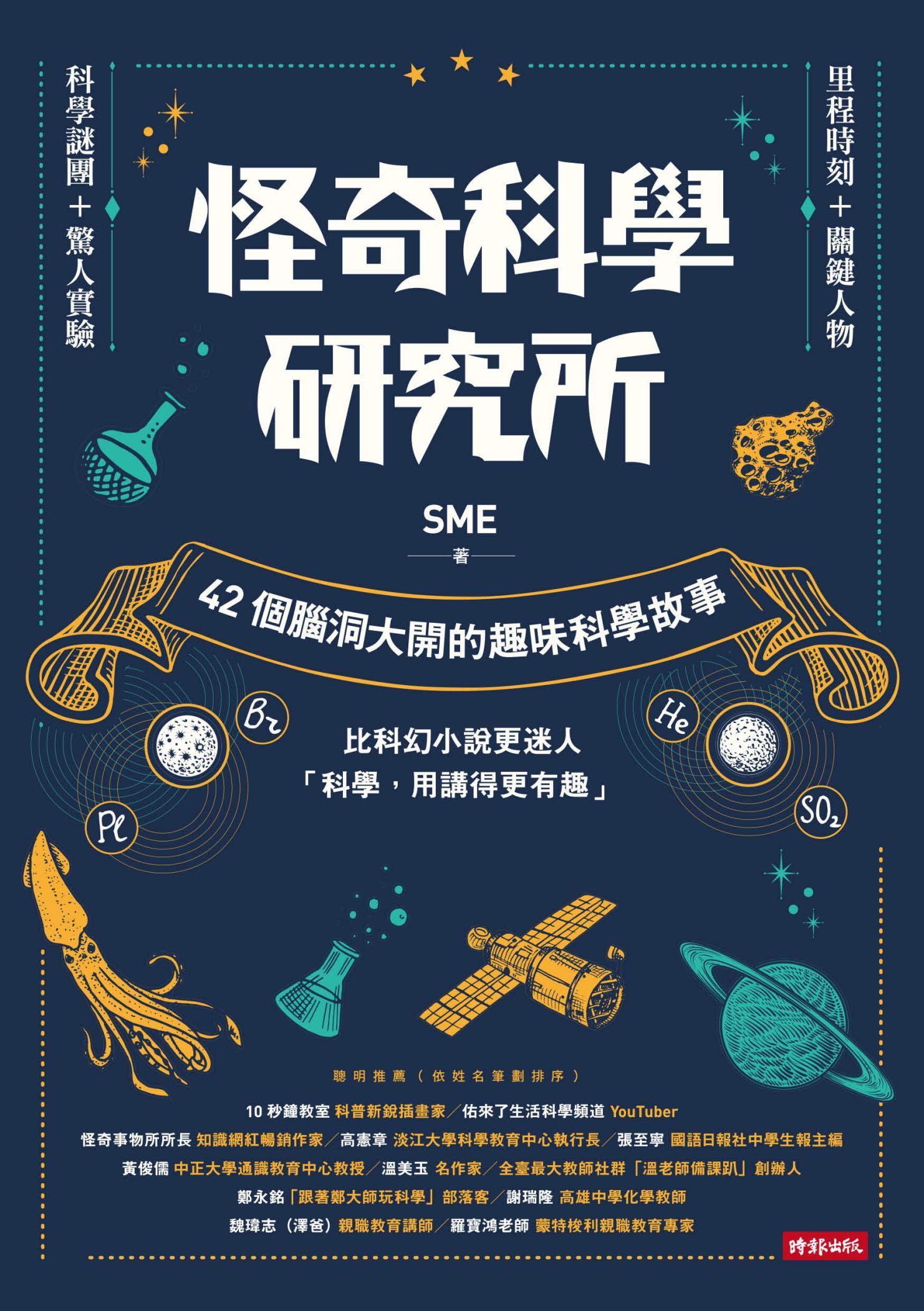 怪奇科學研究所：42個腦洞大開的趣味科學故事