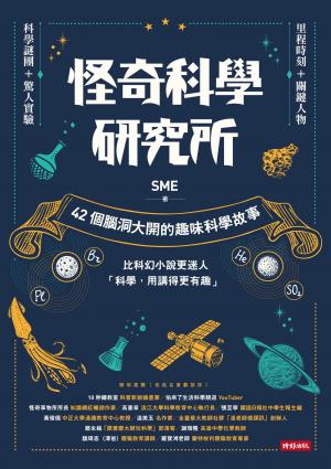 怪奇科學研究所：42個腦洞大開的趣味科學故事