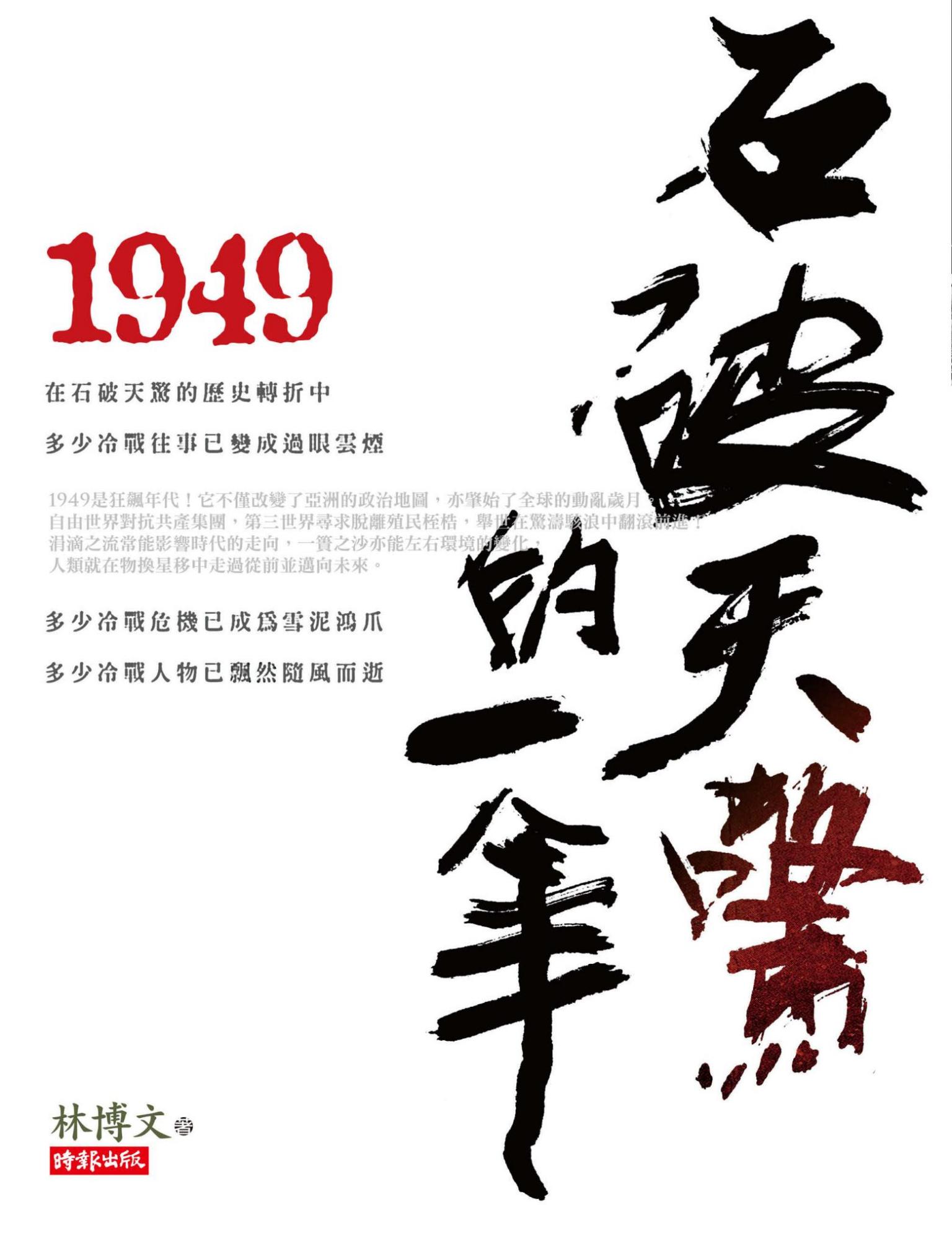 1949石破天驚的一年