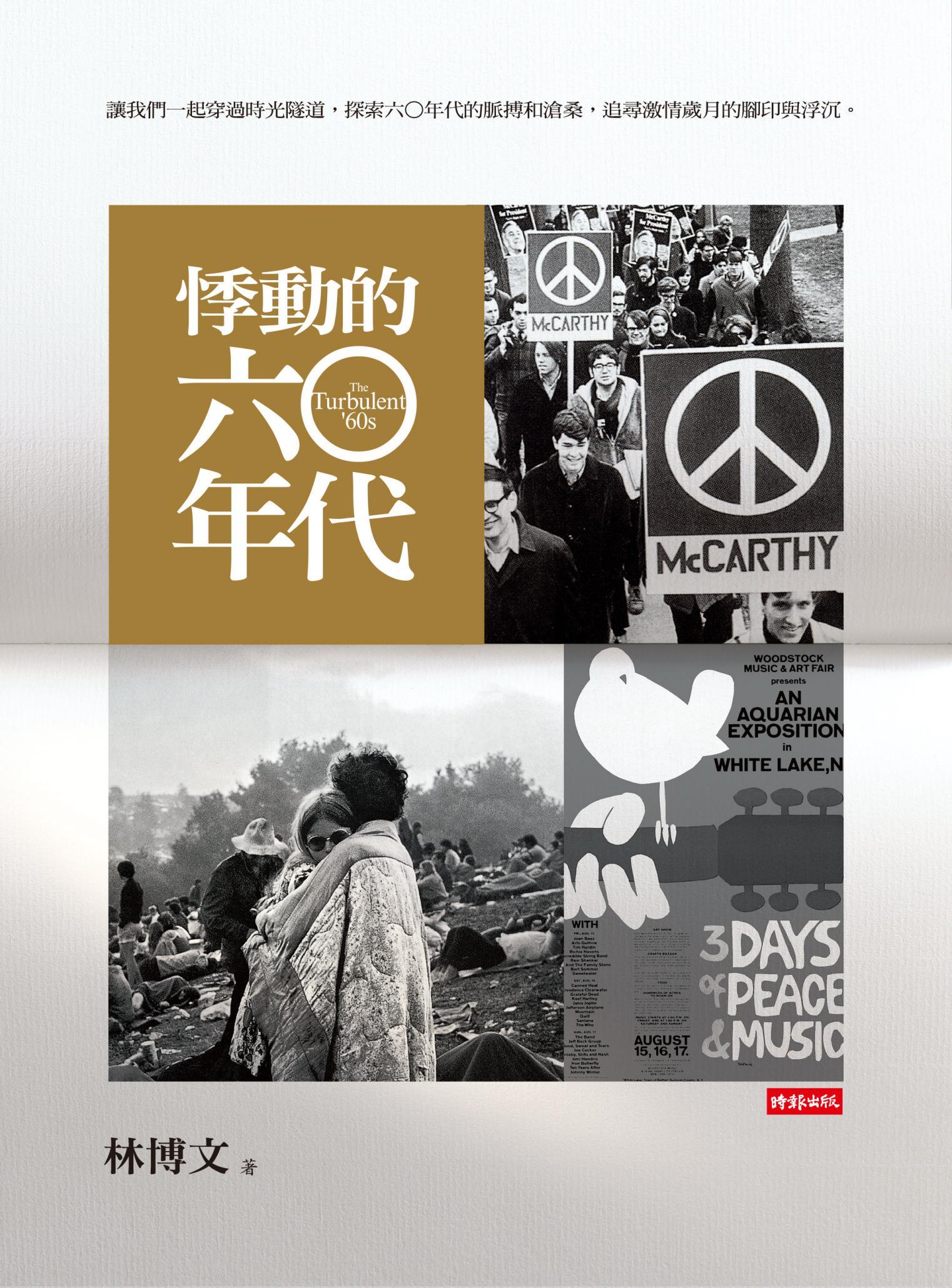 悸動的六○年代