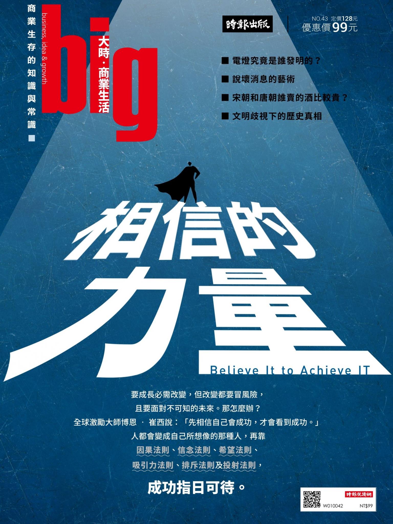 big大時商業誌 第43期 (相信的力量)