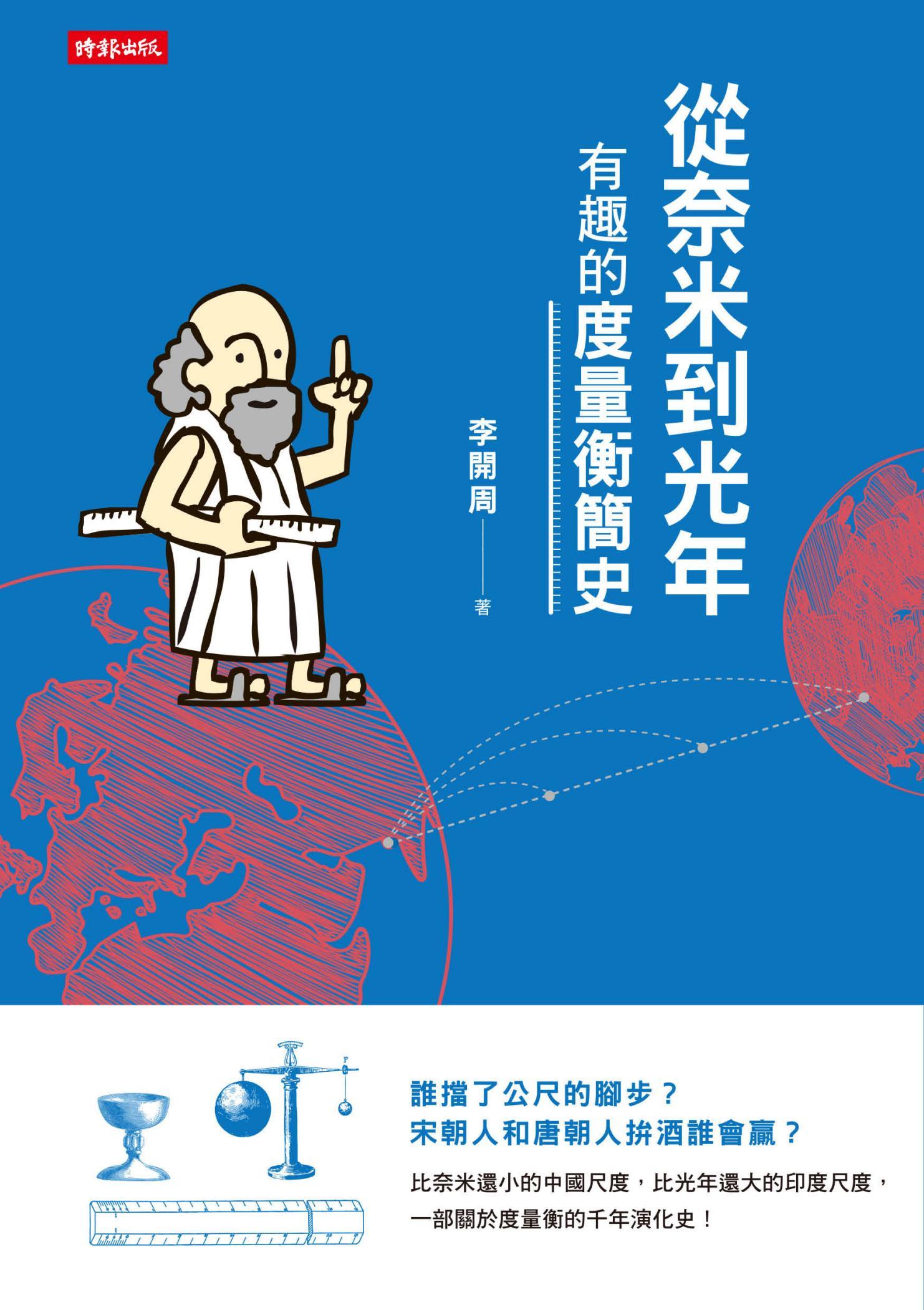 從奈米到光年：有趣的度量衡簡史