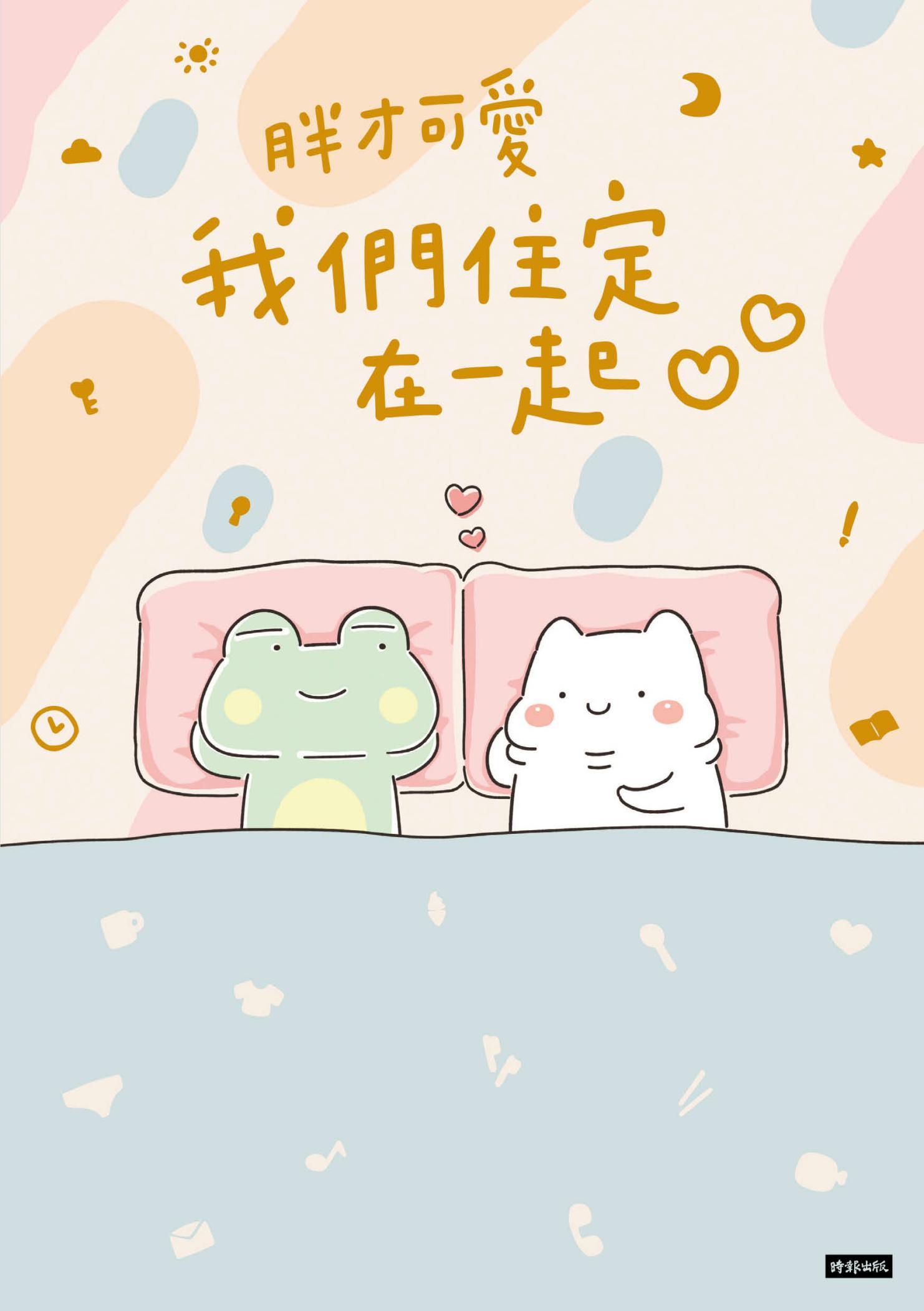 我們住定在一起