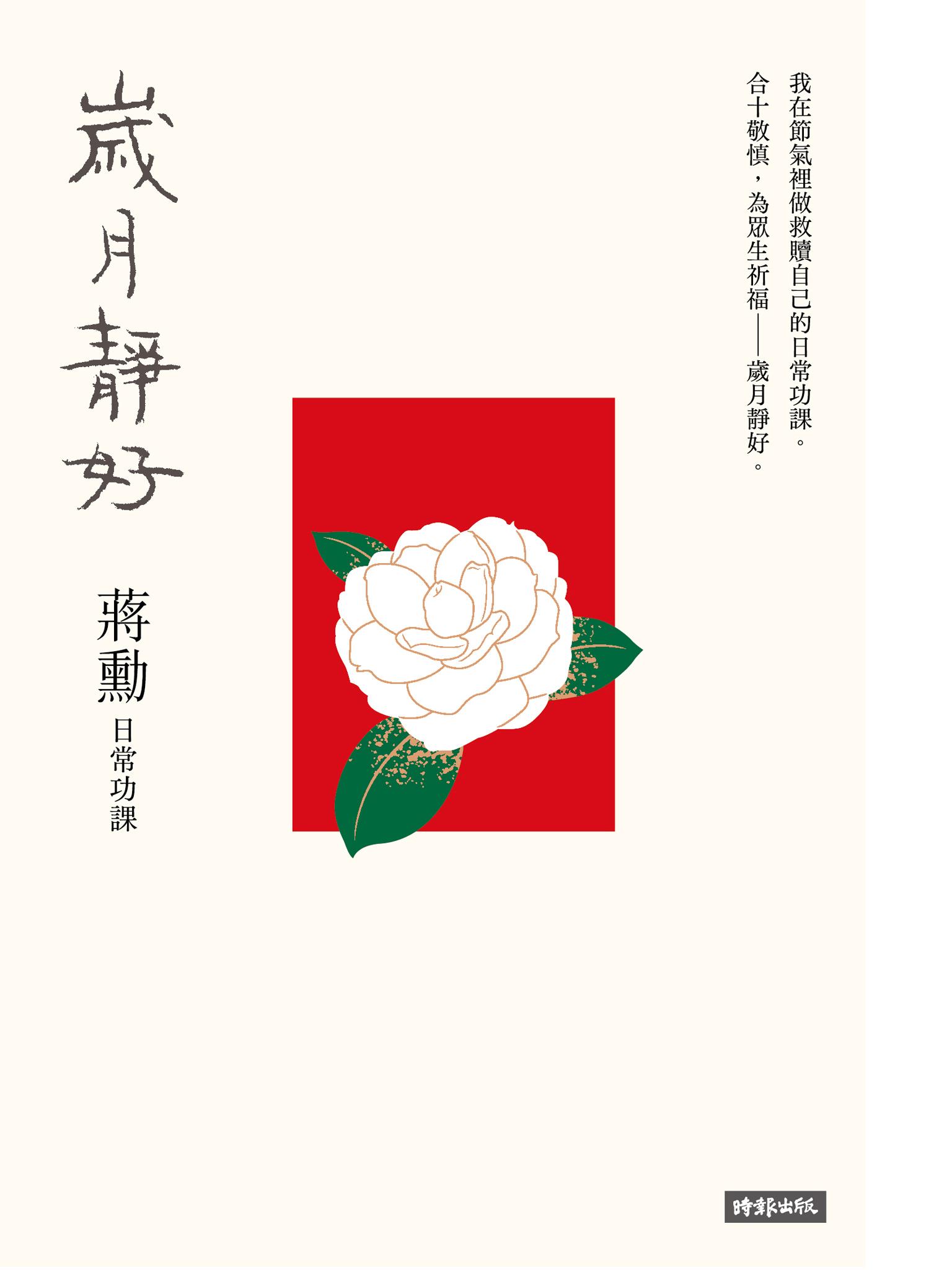 歲月靜好：蔣勳 日常功課
