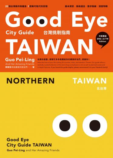 GOOD EYE 台灣挑剔指南