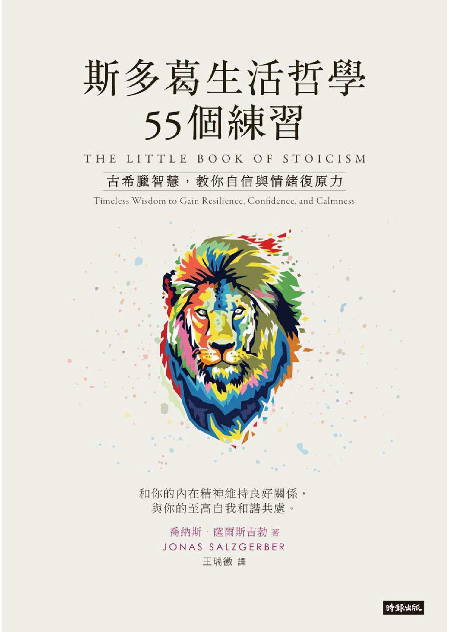 斯多葛生活哲學55個練習：古希臘智慧，教你自信與情緒復原力