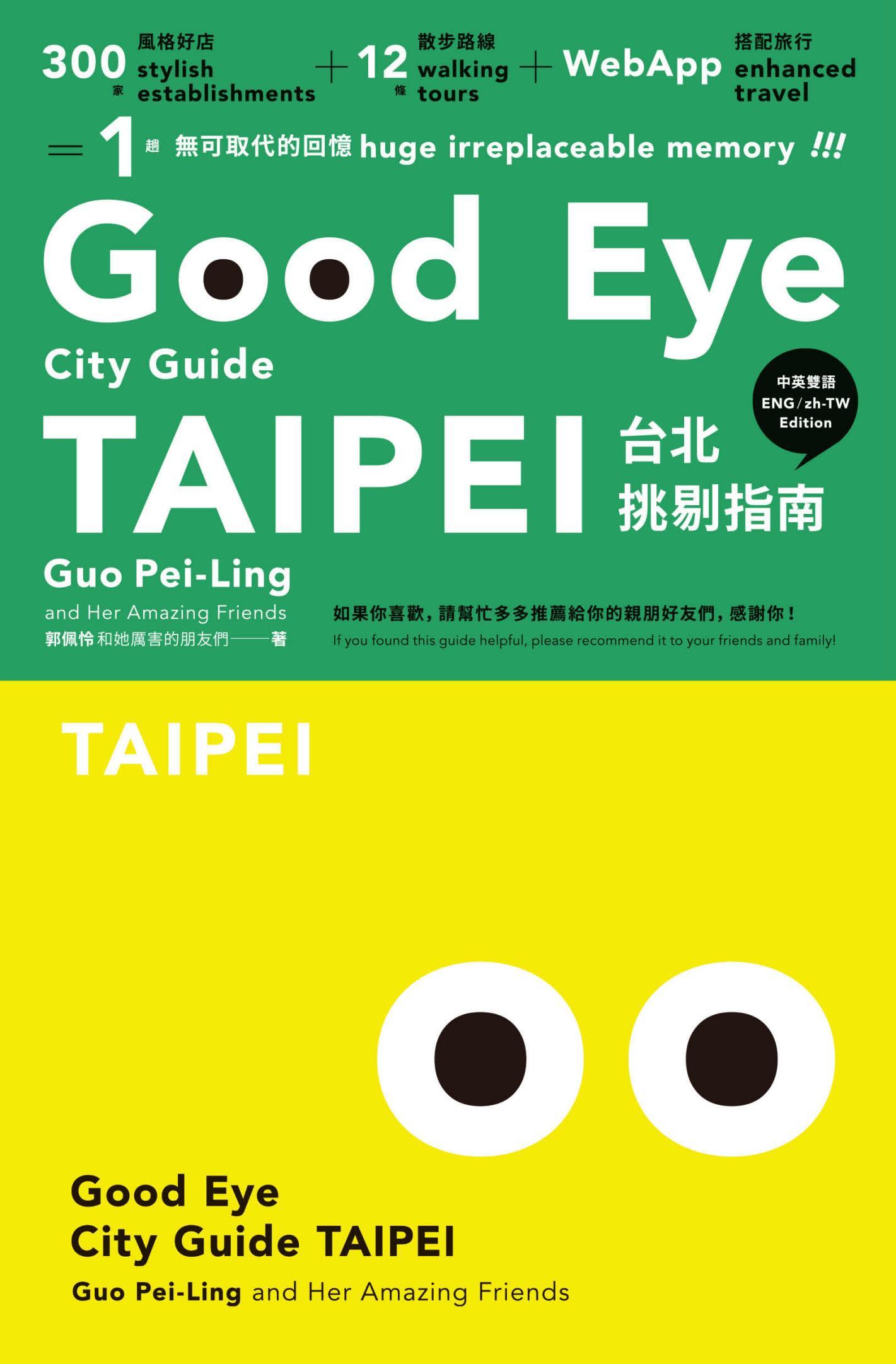 GOOD EYE台北挑剔指南：第一本讓世界認識台北的中英文風格旅遊書【全新改版】