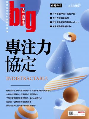 big大時商業誌 第44期 (專注力協定)