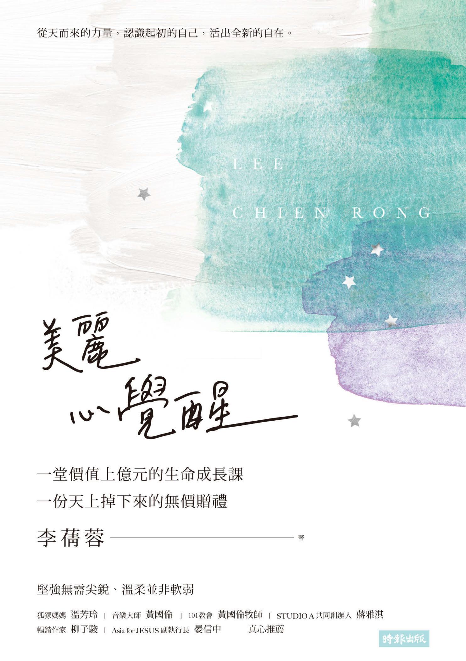 美麗心覺醒：一堂價值上億元的生命成長課，一份天上掉下來的無價贈禮