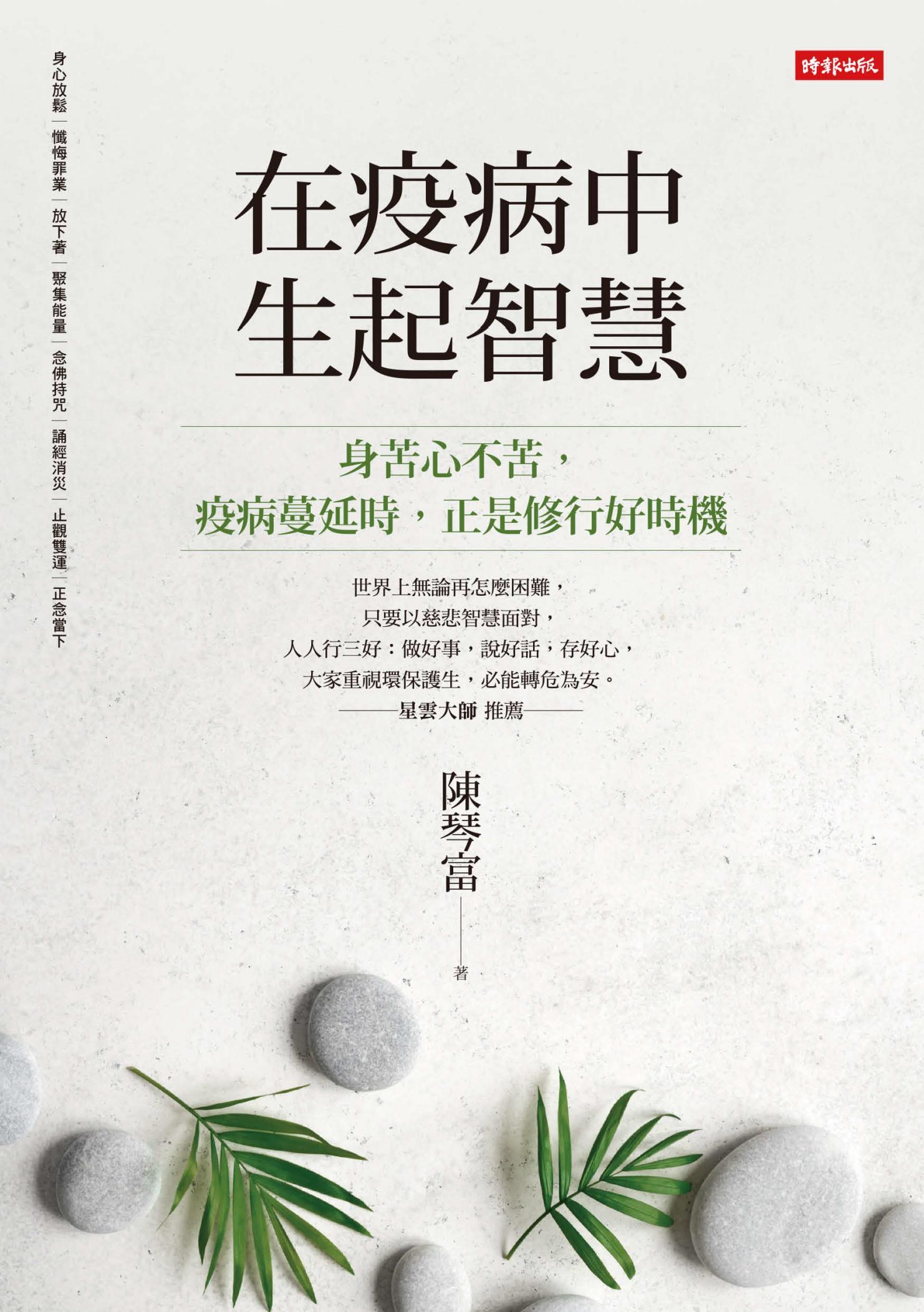 在疫病中生起智慧