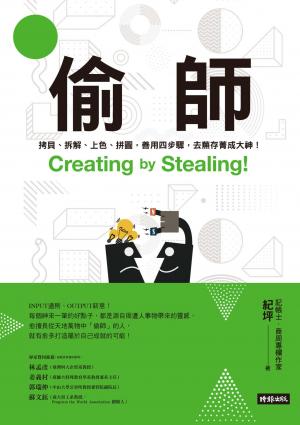 偷師：拷貝、拆解、上色、拼圖，善用四步驟，去蕪存菁成大神！