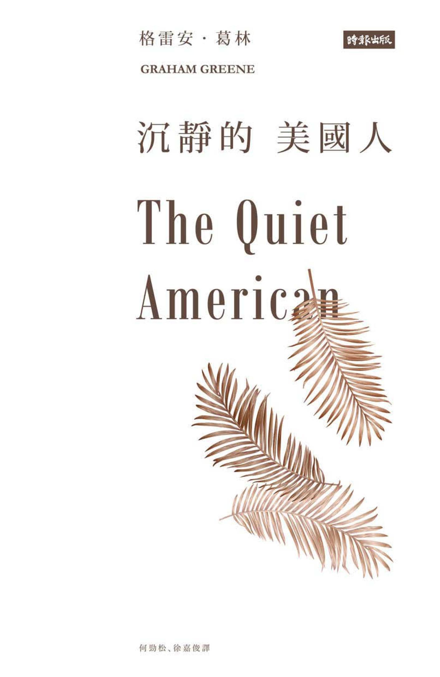 沉靜的美國人