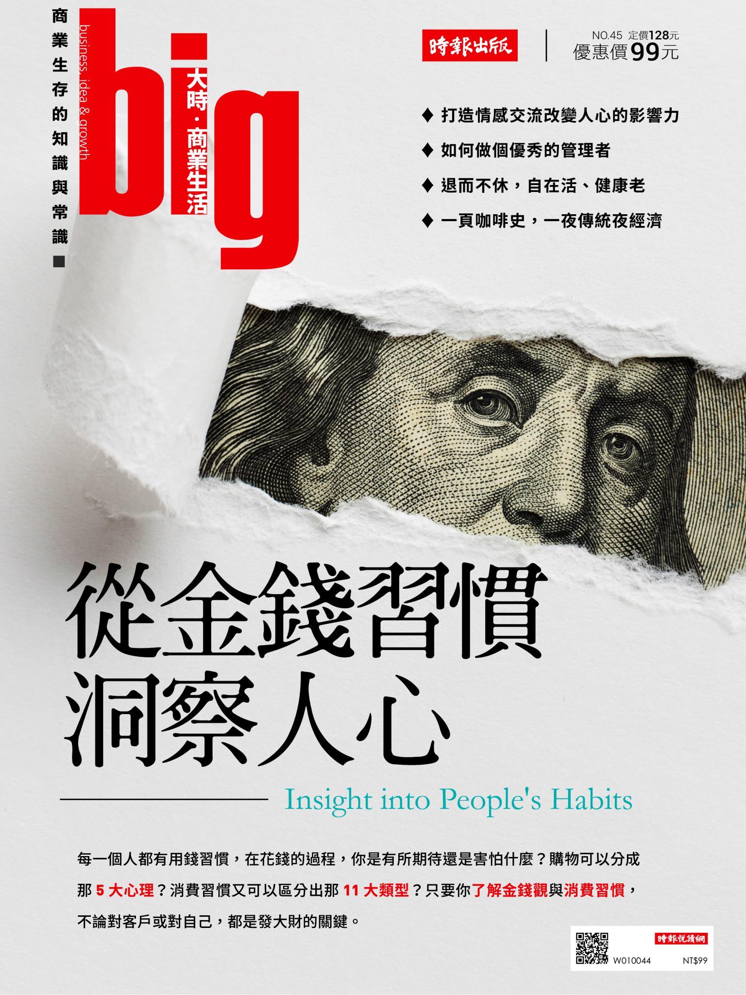 big大時商業誌 第45期 (從金錢習慣洞察人心)