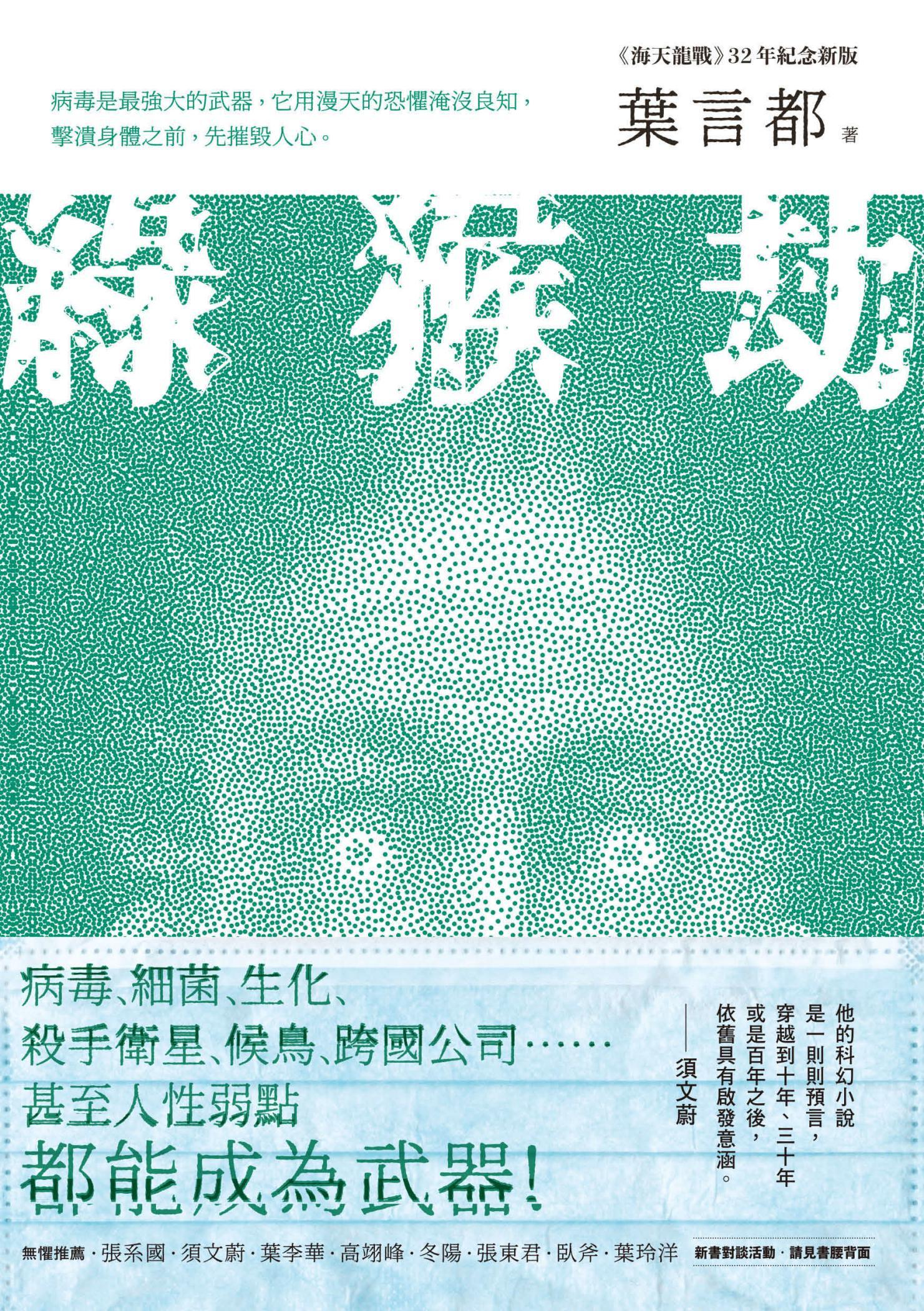 綠猴劫（《海天龍戰》32年紀念新版）