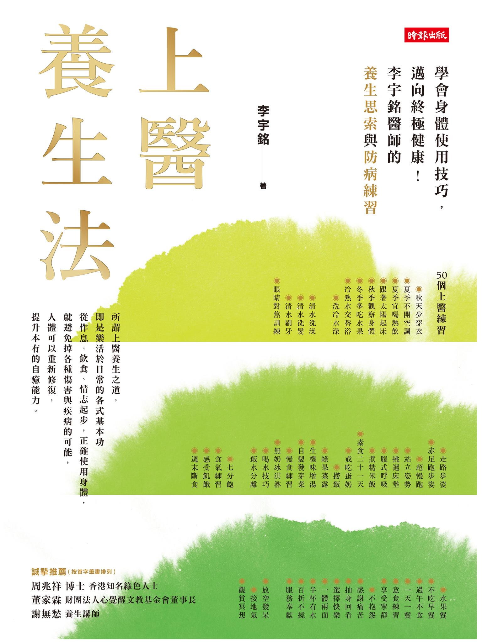 上醫養生法：學會身體使用技巧，邁向終極健康！李宇銘醫師的養生思索與防病練習