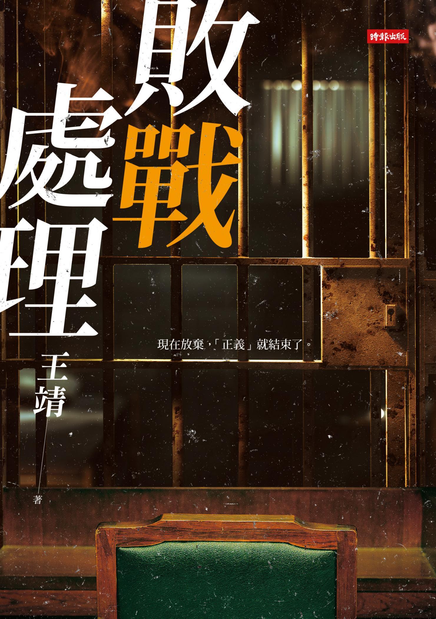 敗戰處理