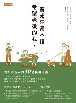 希望老後的我，看起來還不錯！寫給準老人的30篇優老計畫