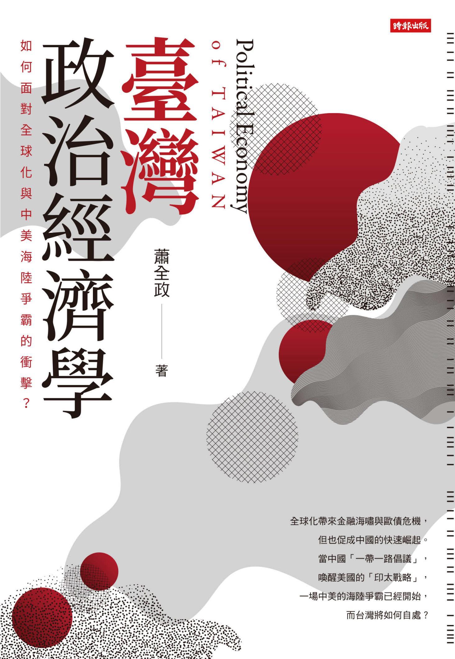 臺灣政治經濟學：如何面對全球化與中美海陸爭霸的衝擊？