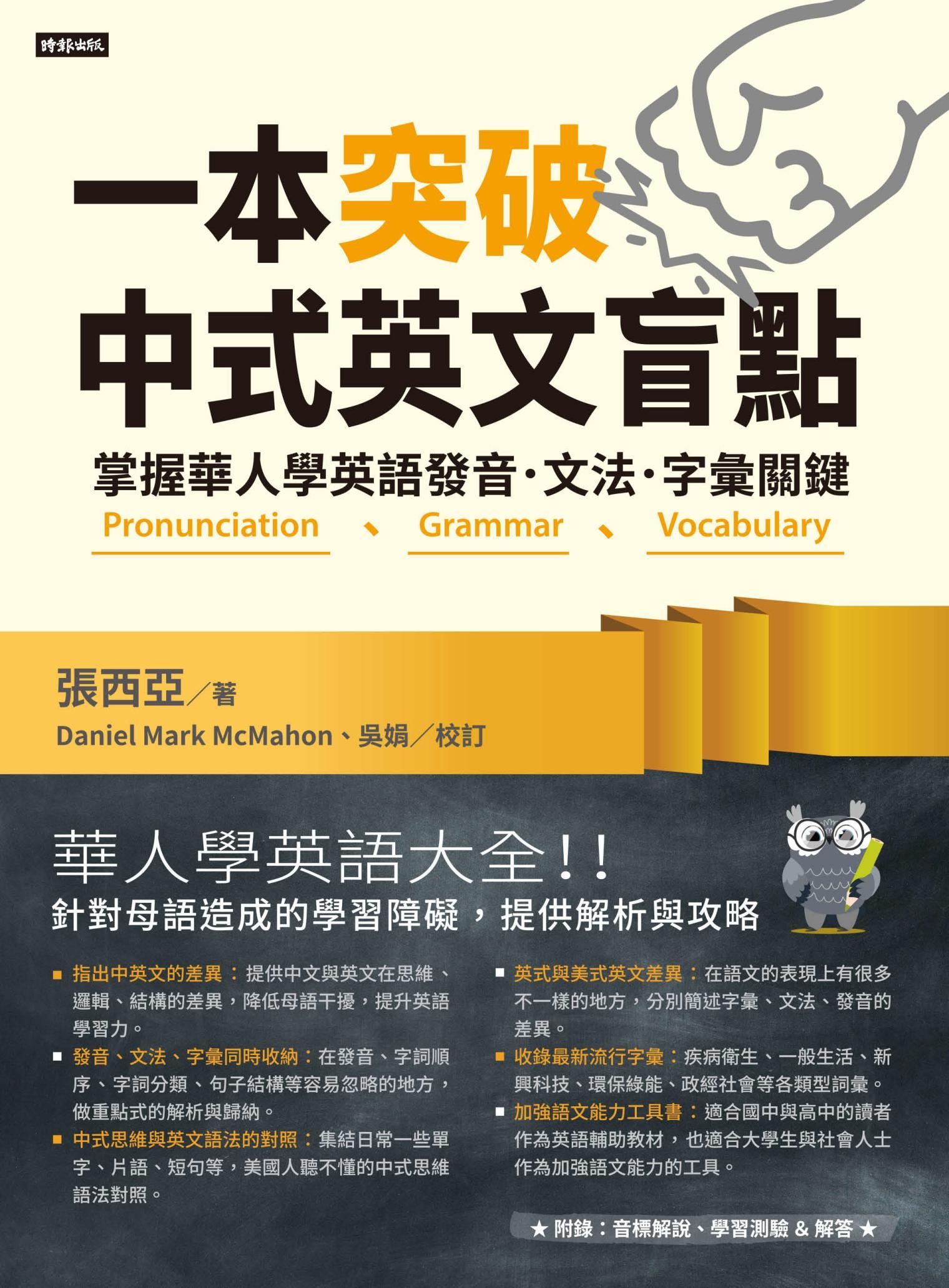一本突破中式英文盲點：掌握華人學英語發音．文法．字彙關鍵